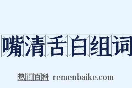嘴清舌白组词是什么意思的图片